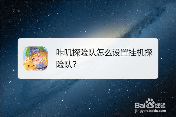 咔叽探险队怎么设置挂机探险队