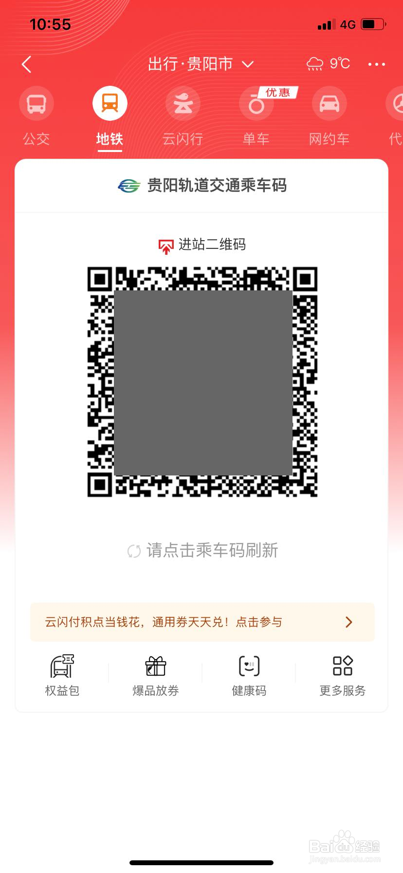 如何在云闪付中开通贵阳贵阳地铁乘车码