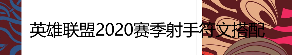 英雄联盟2020赛季射手符文搭配方法