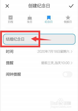 红米手机日历怎么添加结婚纪念日