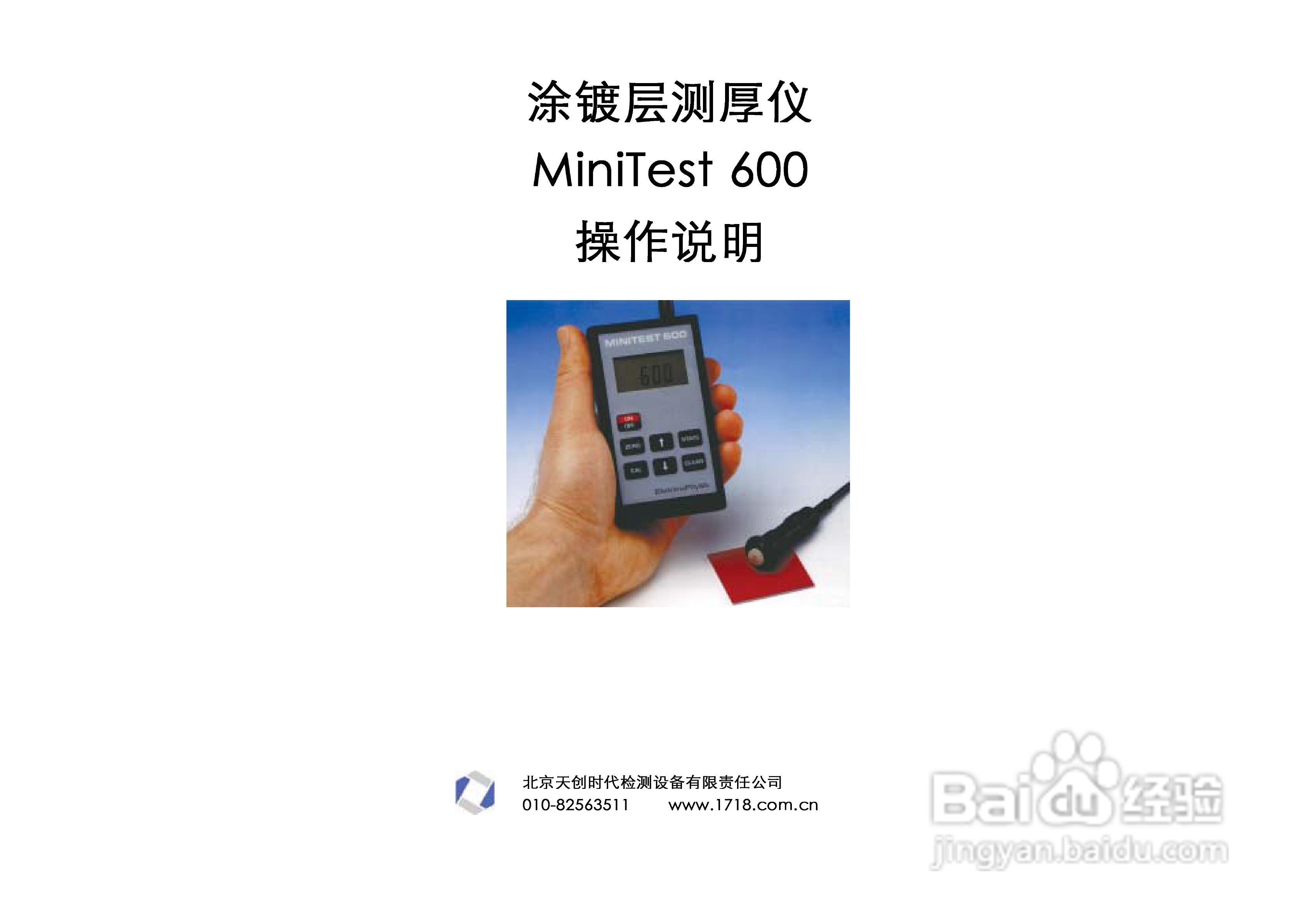 涂层测厚仪MiniTest600中文操作手册