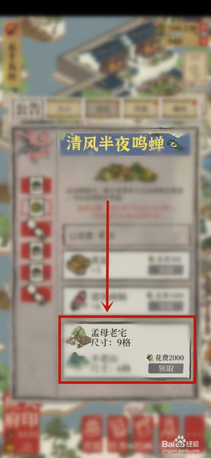 江南百景图孟母老宅建筑如何获得