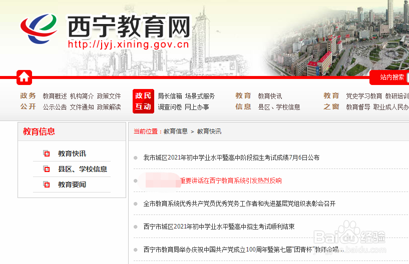 西宁市教育局官方网站怎么登录