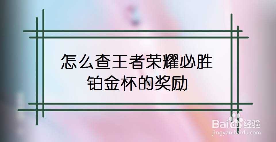 怎么查王者荣耀必胜铂金杯的奖励