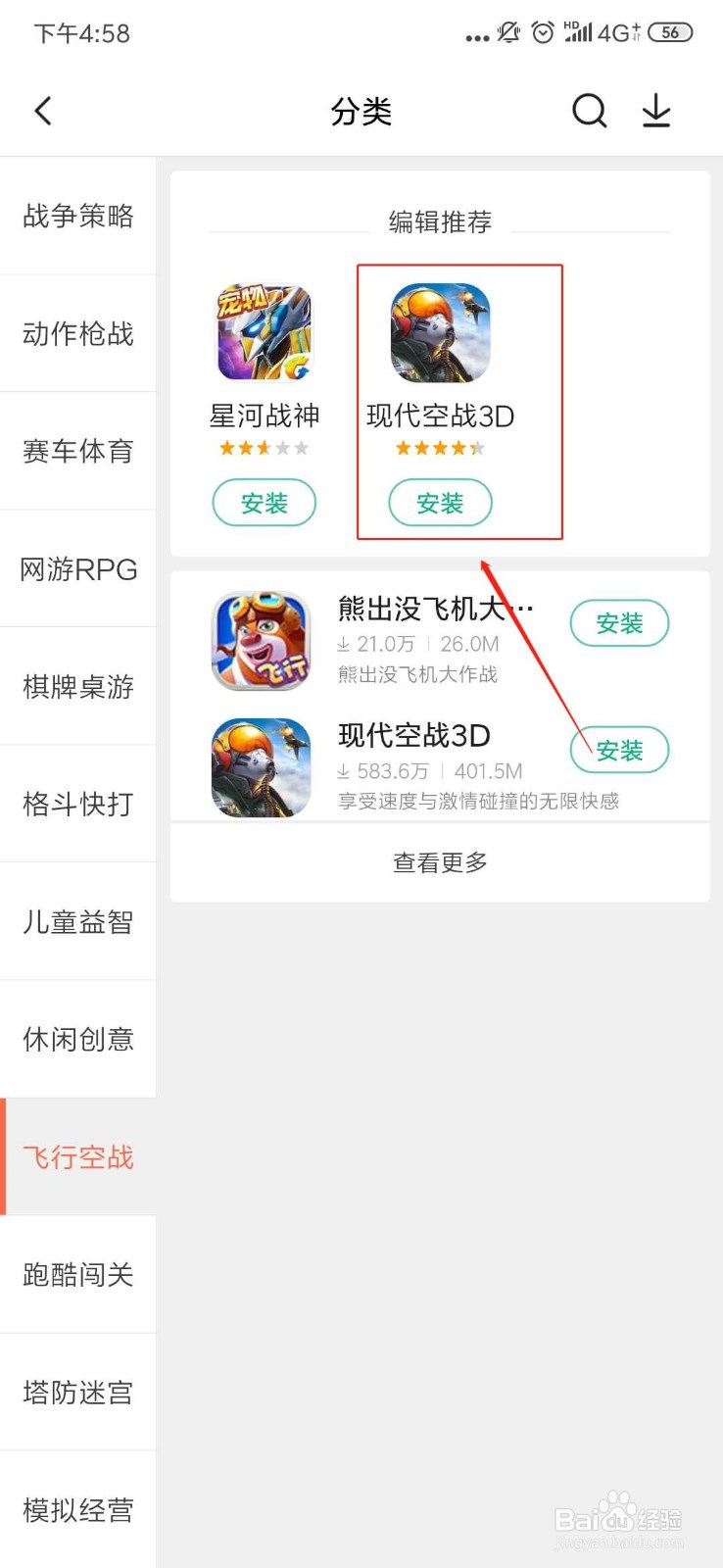 怎么安装现代空战3D？
