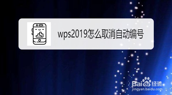 wps2019如何关闭自动编号功能