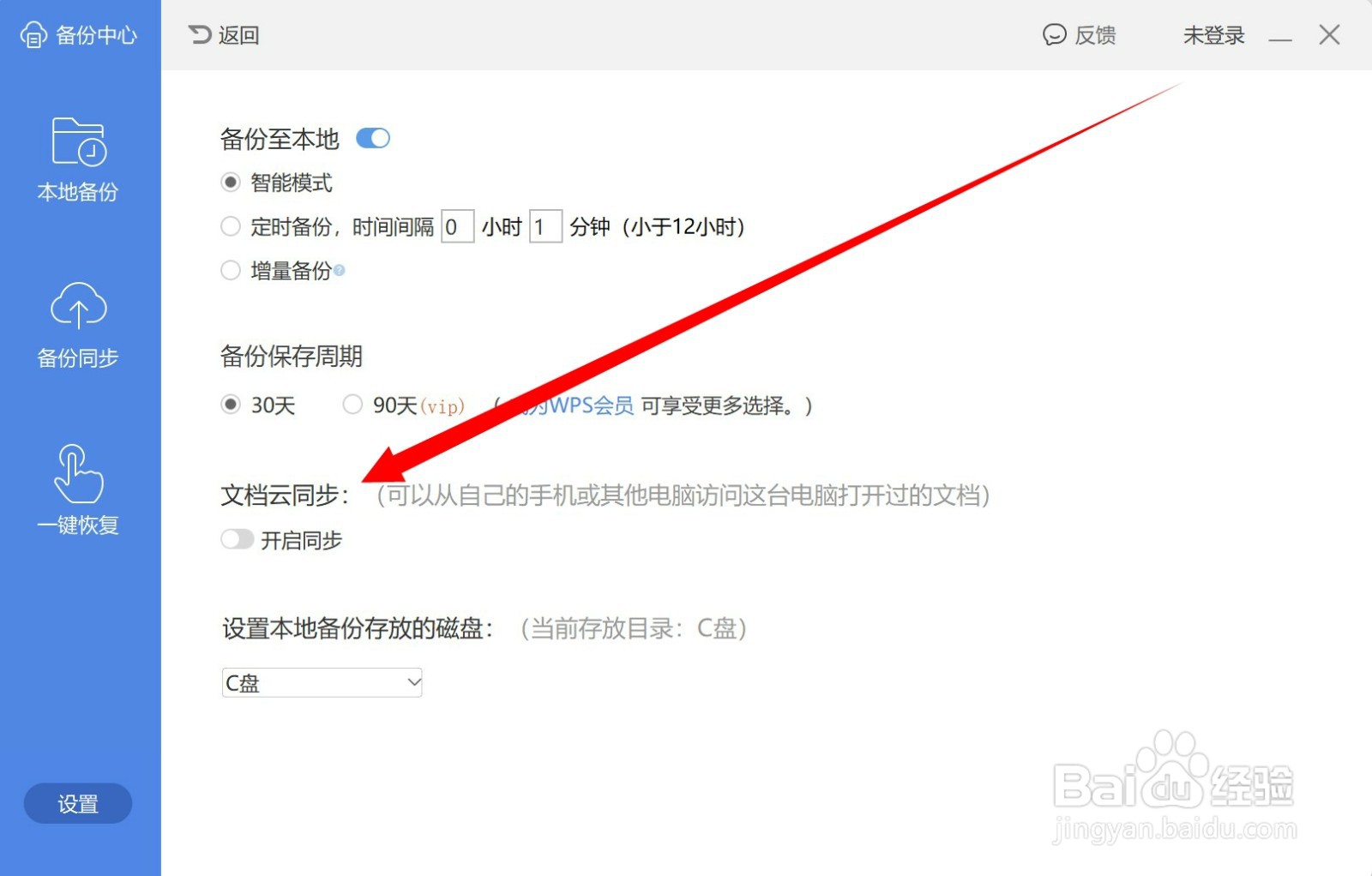 WPS如何关闭文档云同步