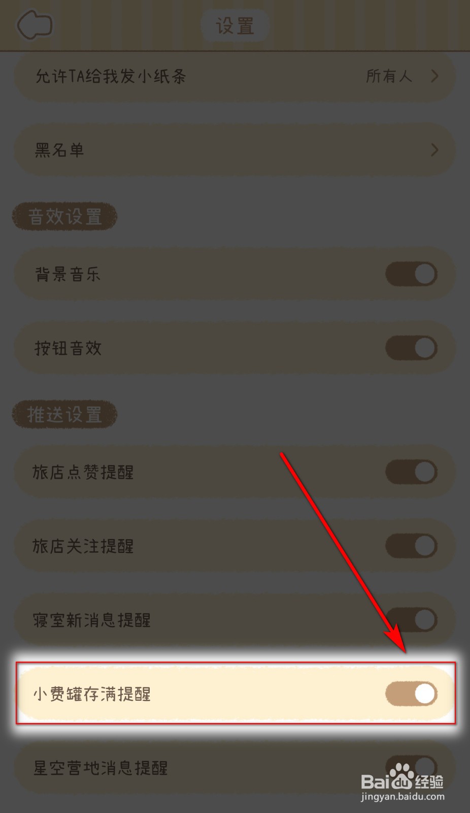如何开启梦境旅店小费罐存满提醒