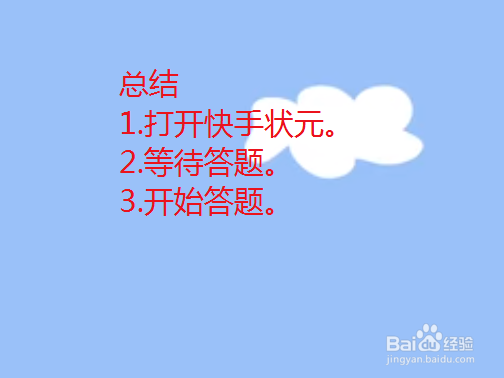快手状元答题怎么玩？