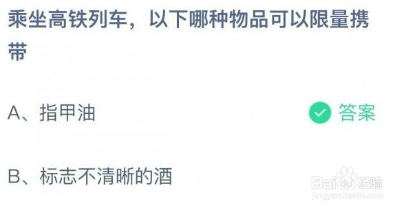 乘坐高铁列车以下哪种物品可以限量携带蚂蚁庄园