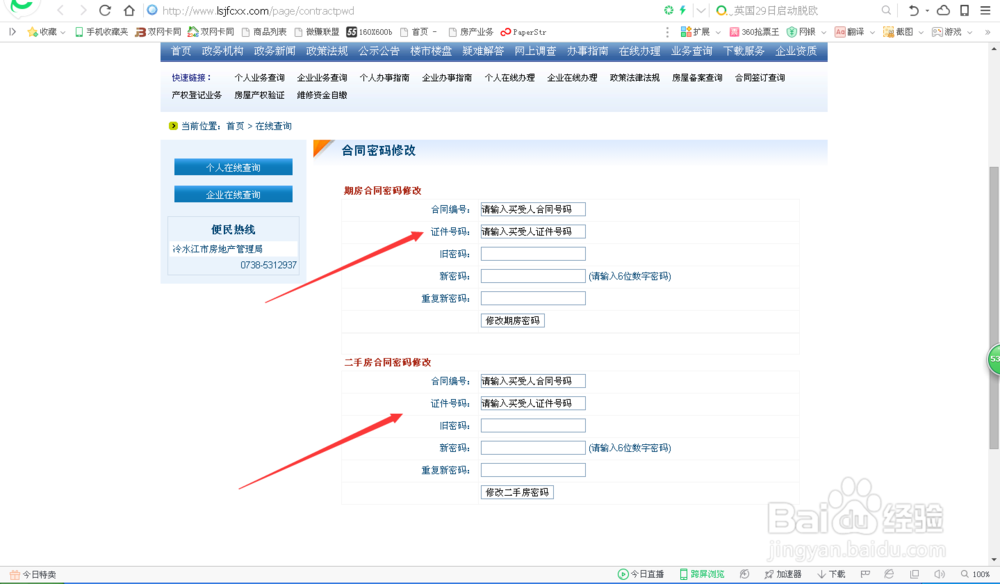 冷水江市期房和二手房网签后怎么修改密码