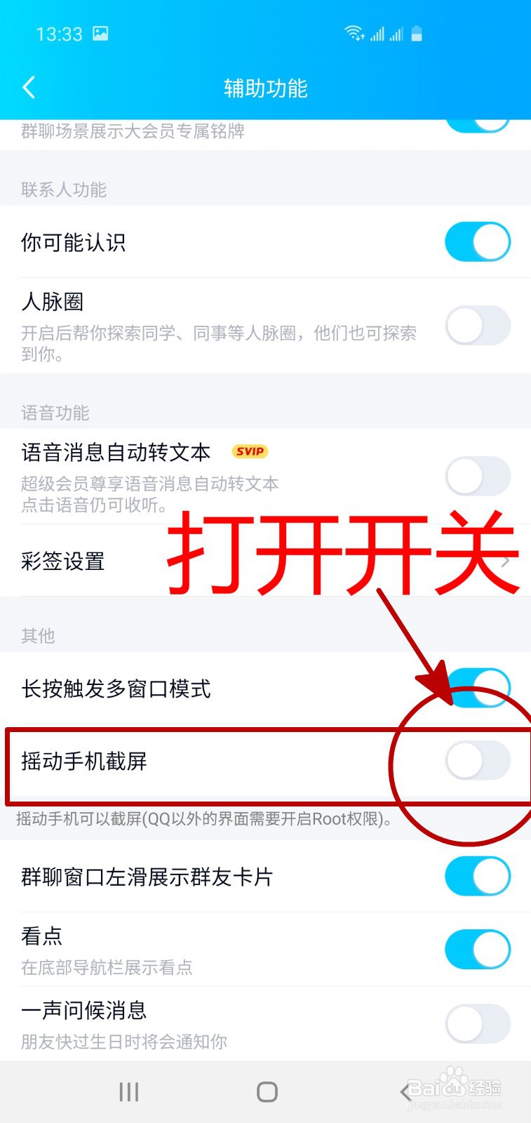 手机QQ如何实现摇动手机截屏?