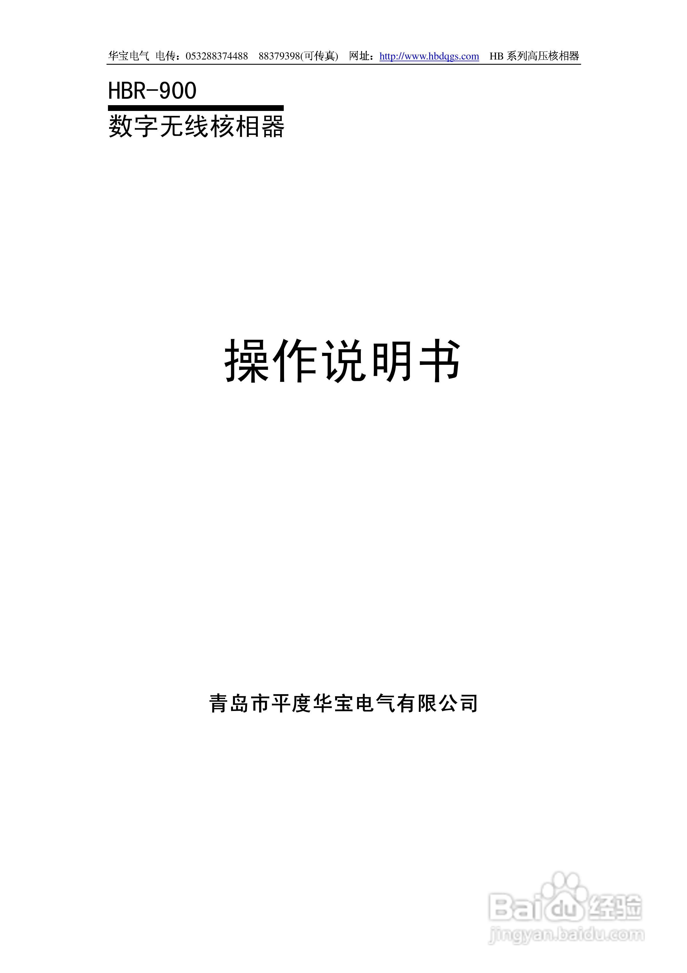 华宝HB-FRD高压数显核相器说明书