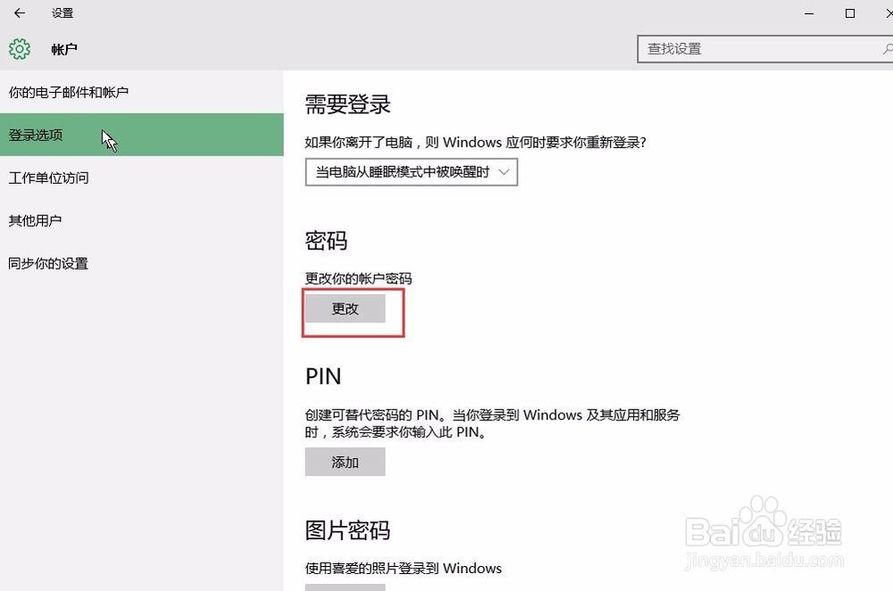 win10系统怎样添加或更改开机密码