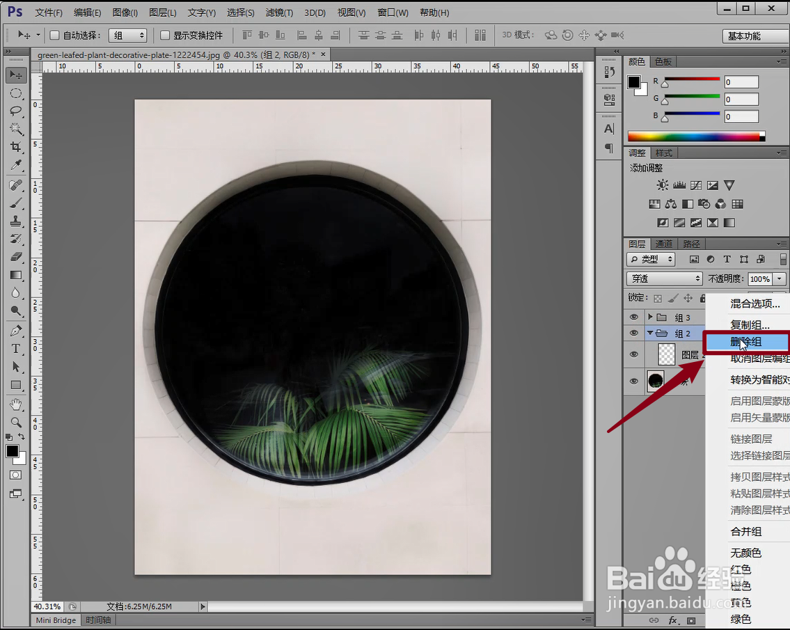 如何使用Photoshop新建或删除图层、图层组?