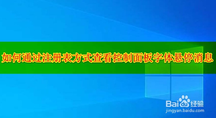 <b>如何通过注册表方式查看控制面板字体悬停消息</b>