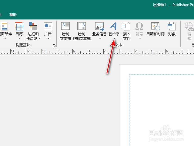 Publisher怎么制作艺术字？
