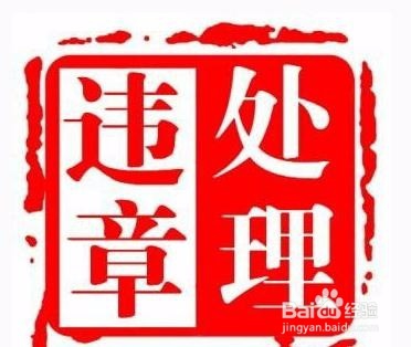 车违章处理有时间要求么