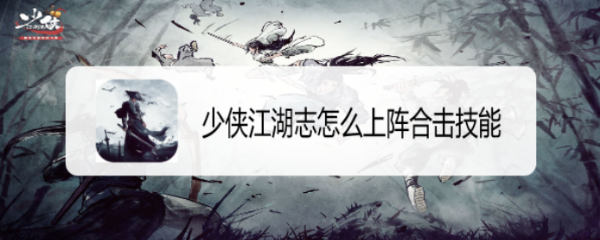 少侠江湖志怎么上阵合击技能