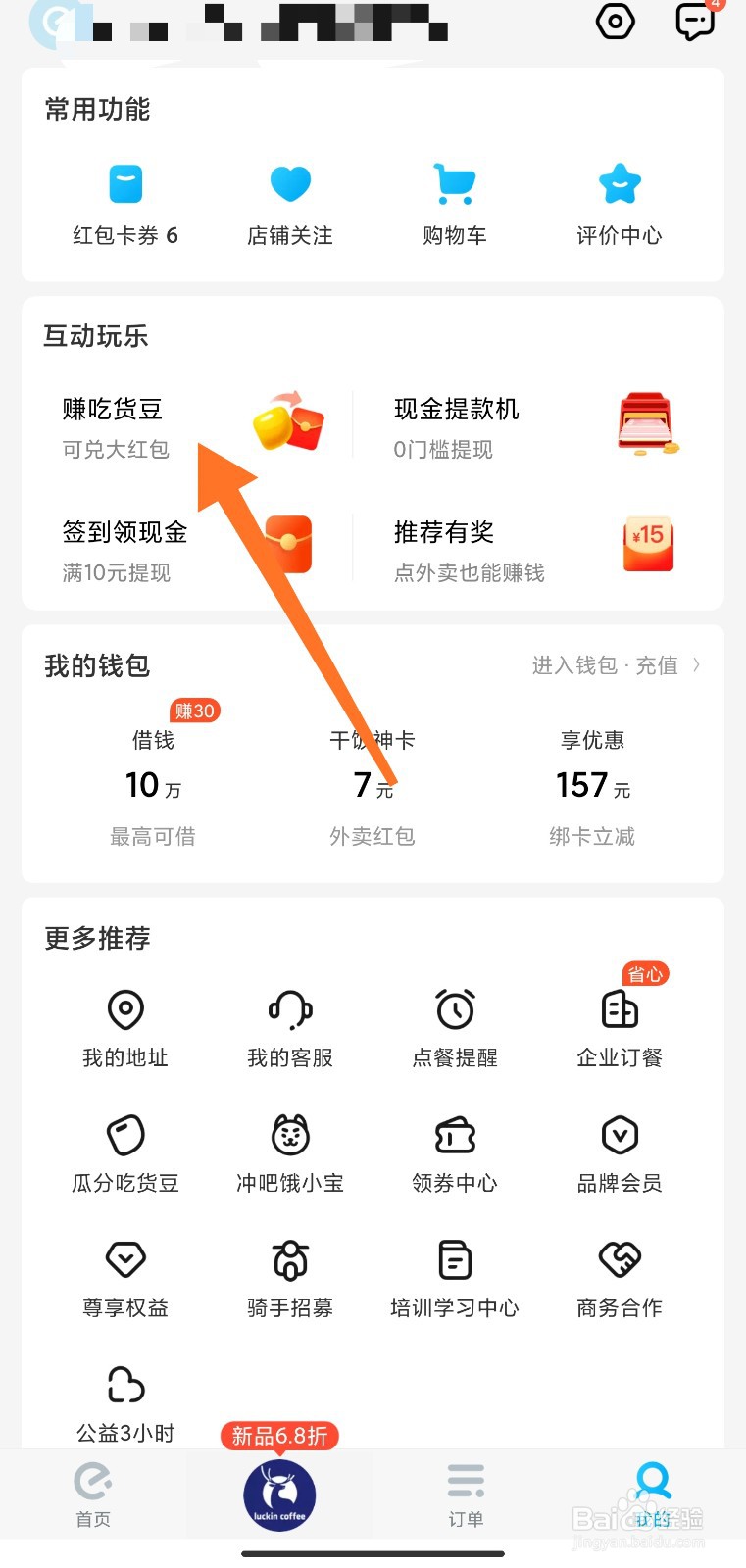饿了么怎么赚吃货豆