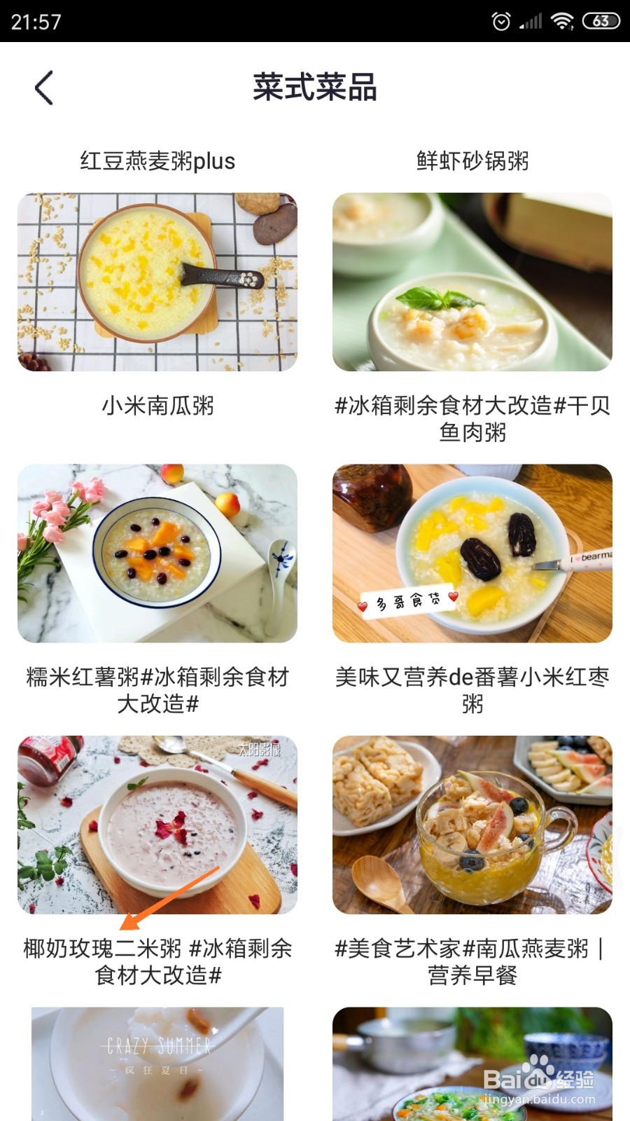 外婆菜谱中怎么查看椰奶玫瑰二米粥