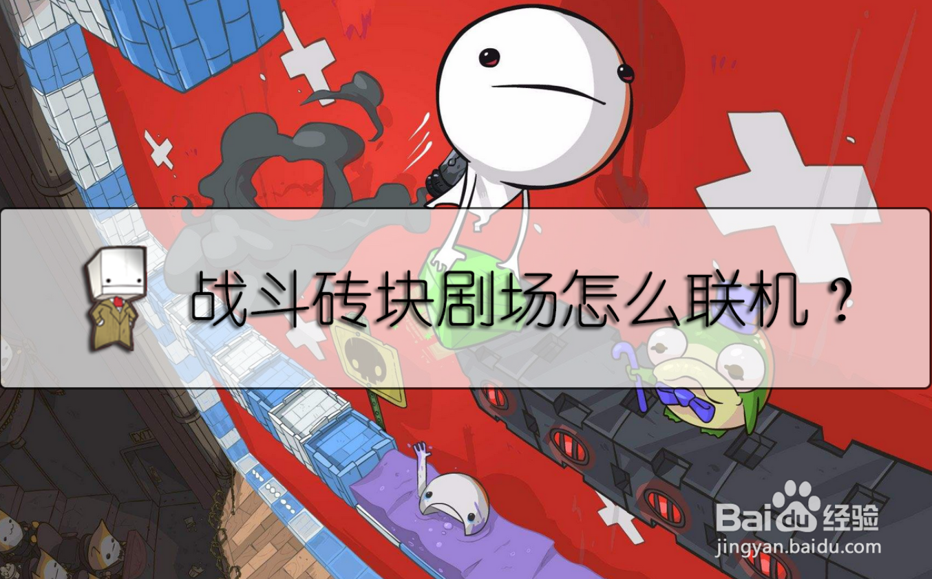 战斗砖块剧场怎么联机