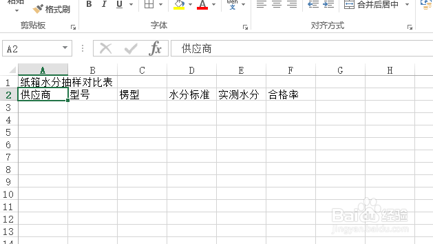 使用Excel怎样创建纸箱水分抽样对比表