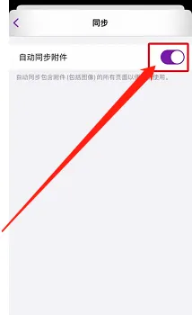OneNote手机版在哪关闭自动同步附件功能