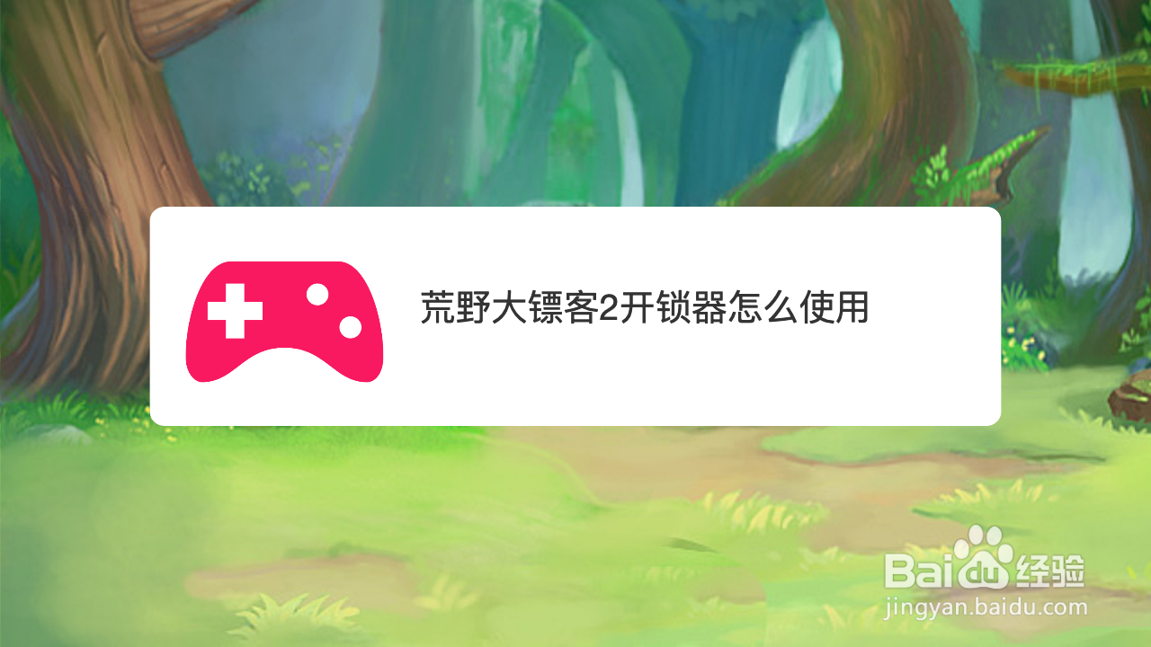 荒野大镖客2kai锁器怎么使用