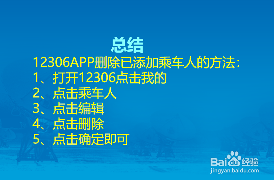 12306APP怎么删除已添加的乘车人?