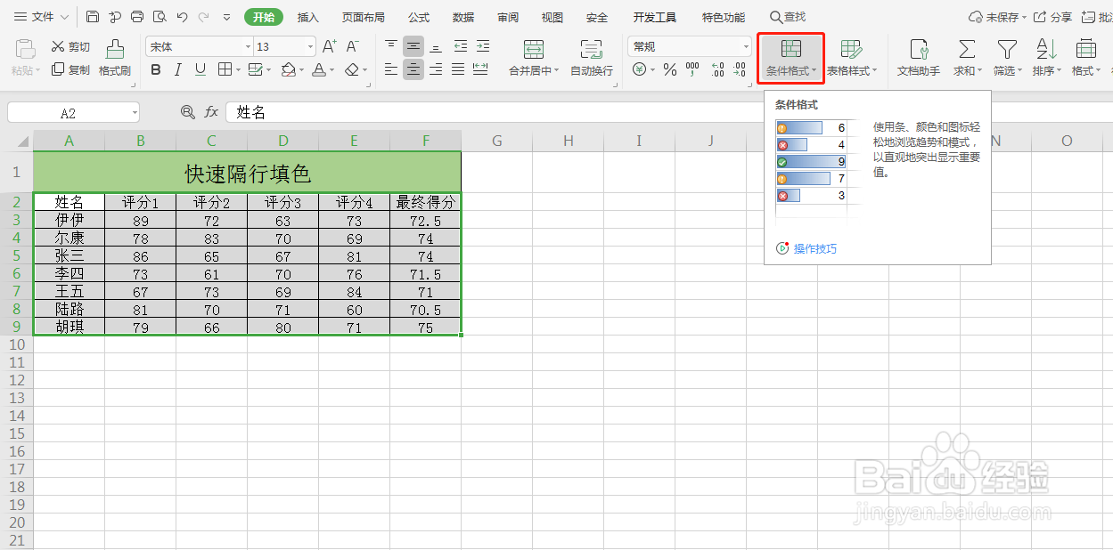 Excel如何快速隔行填充颜色