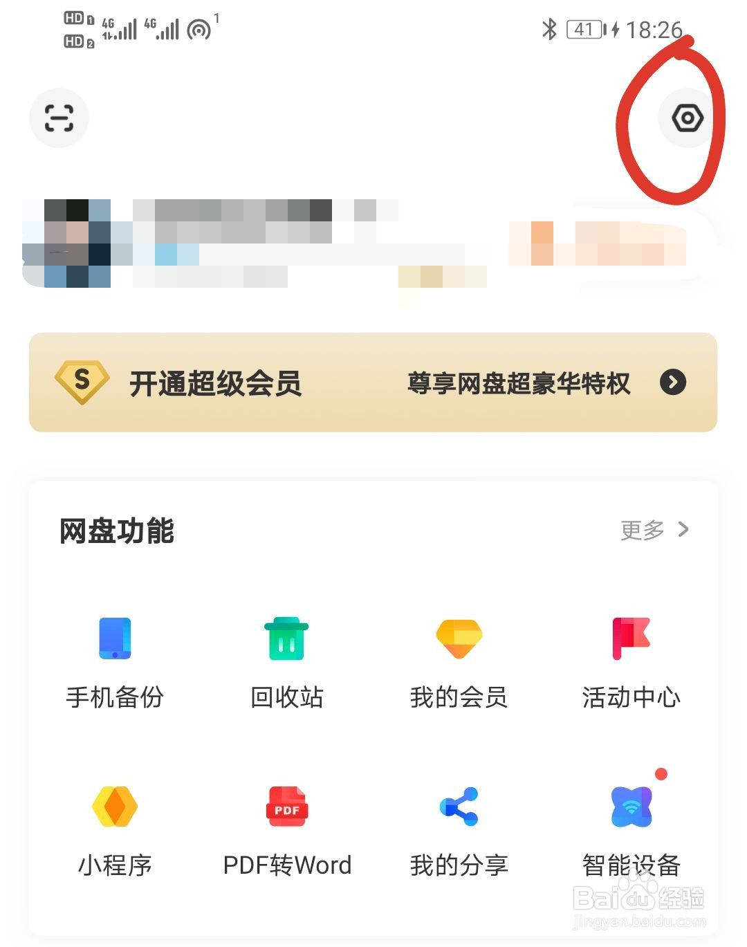 百度网盘怎么设置二级密码