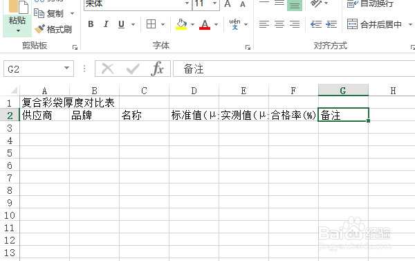 使用Excel怎样创建复合彩袋厚度对比表