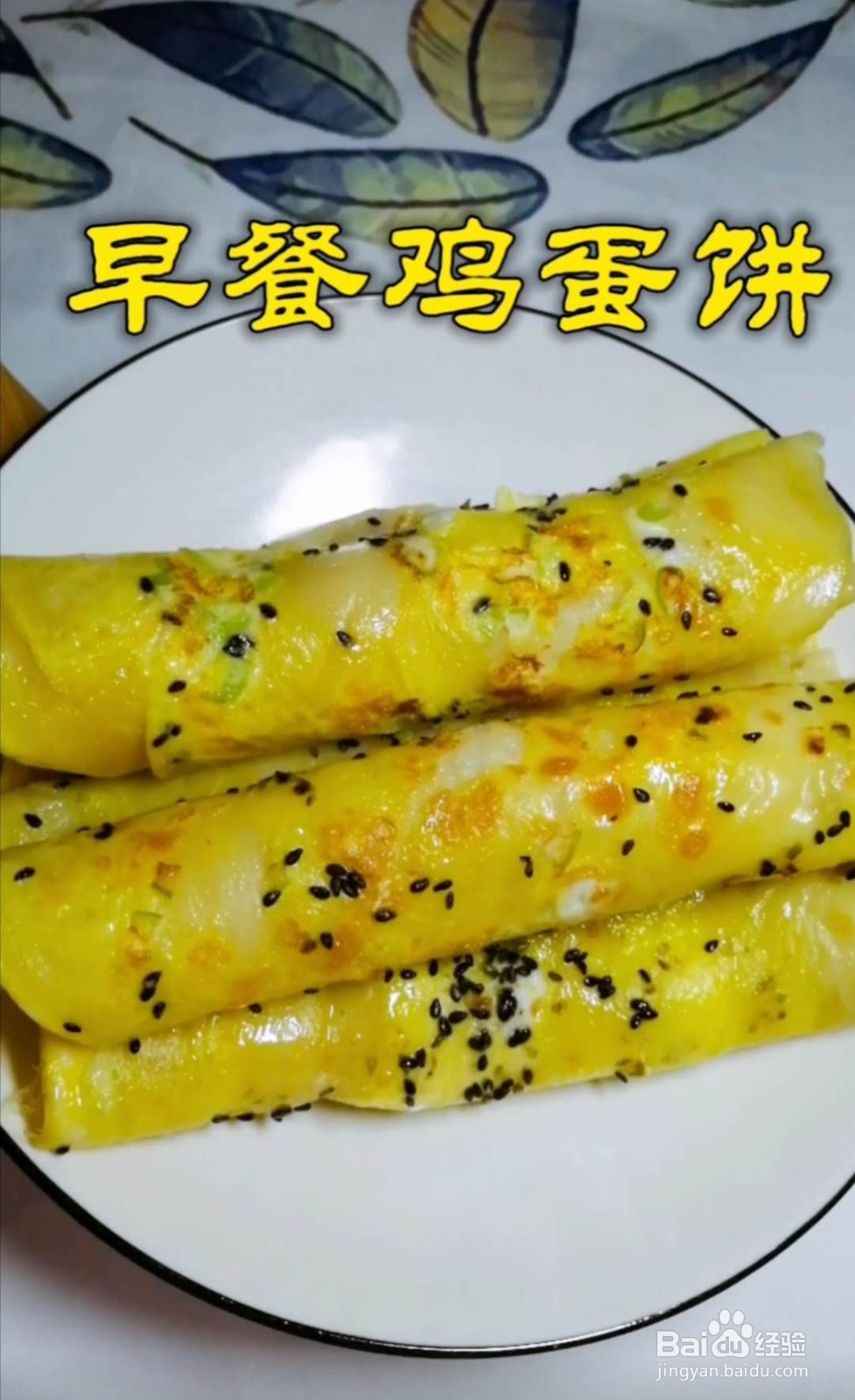 <b>早餐鸡蛋饼的做法</b>