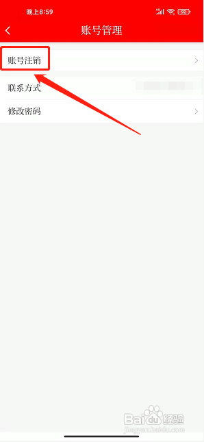 山西晚报app怎样注销账号？