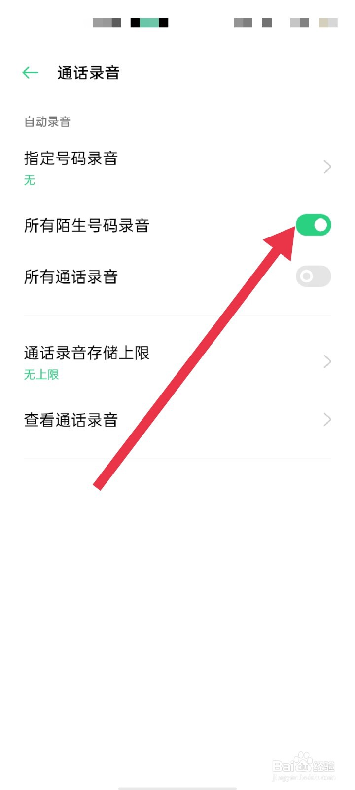 OPPO手机怎么开启陌生号码通话录音