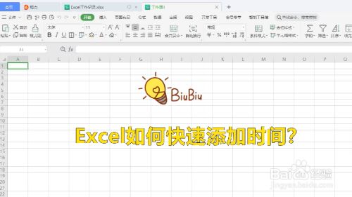 Excel如何快速输入时间