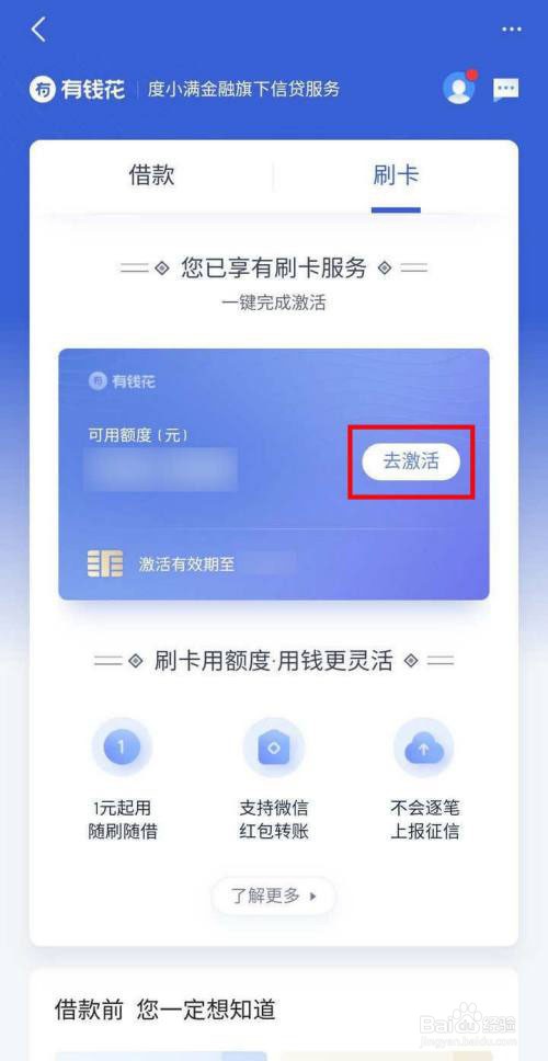 百度有钱花怎么开通刷卡服务