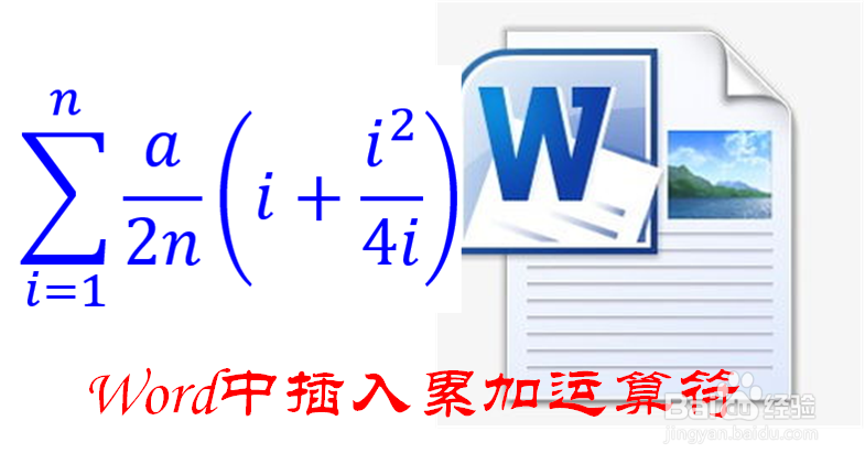 Word中怎样插入累加运算符