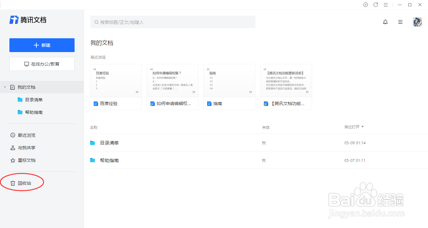 腾讯文档如何删除与回收站还原文档