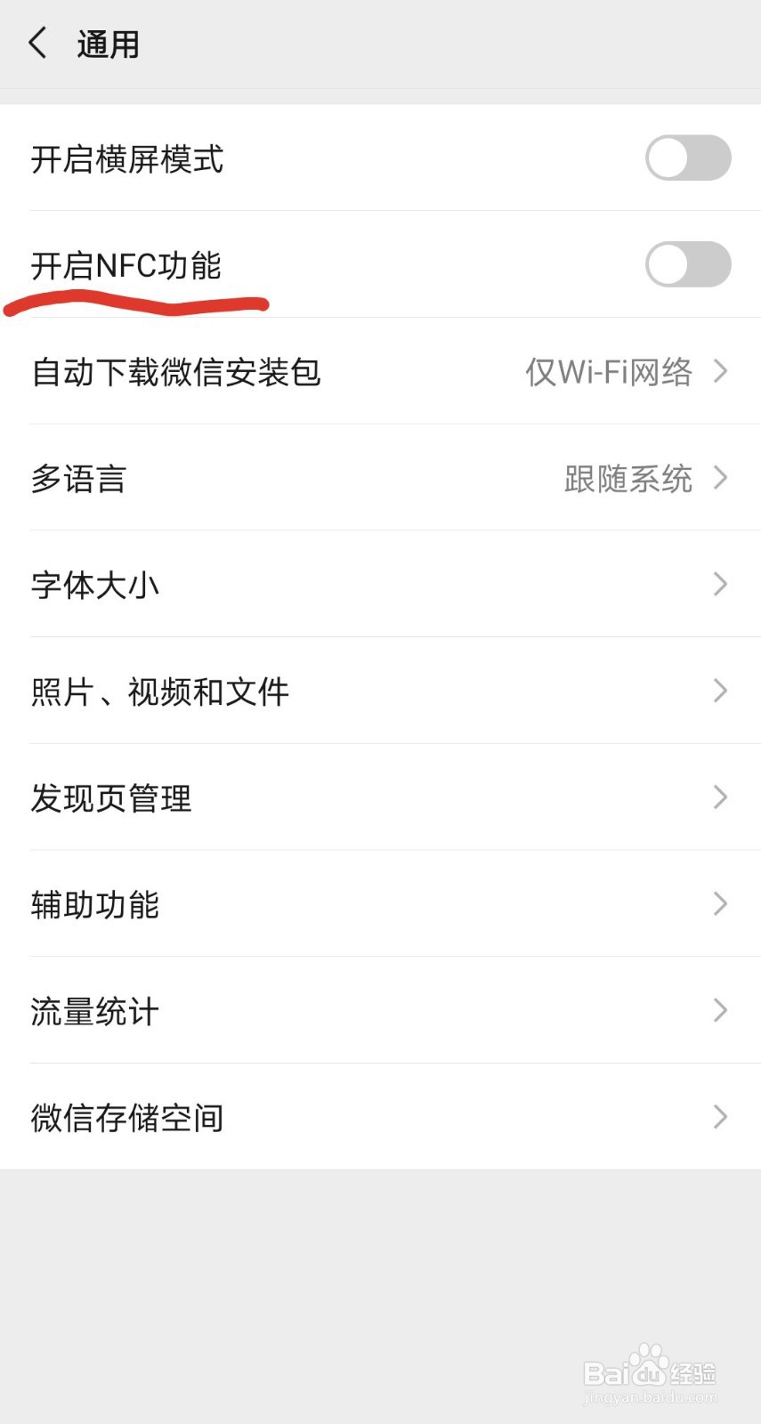 微信如何开启NFC功能