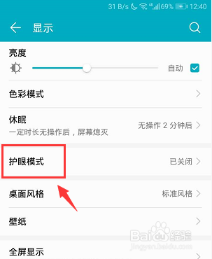 荣耀手机怎么开启护眼模式