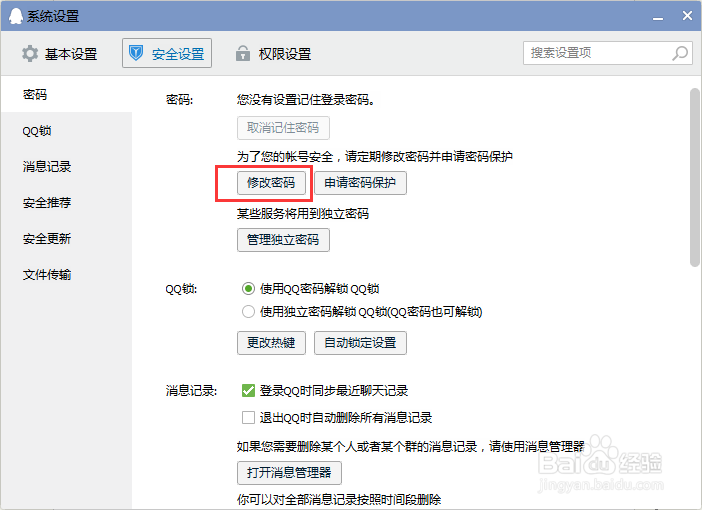 qq常用设置 权限-聊天记录-防骚扰等