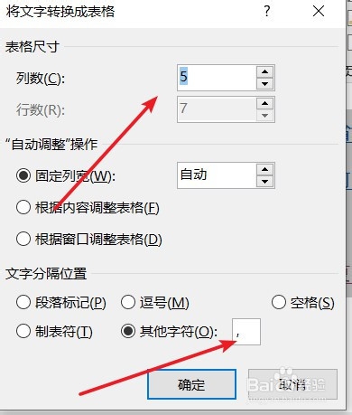 利用word将文字转换成为表格