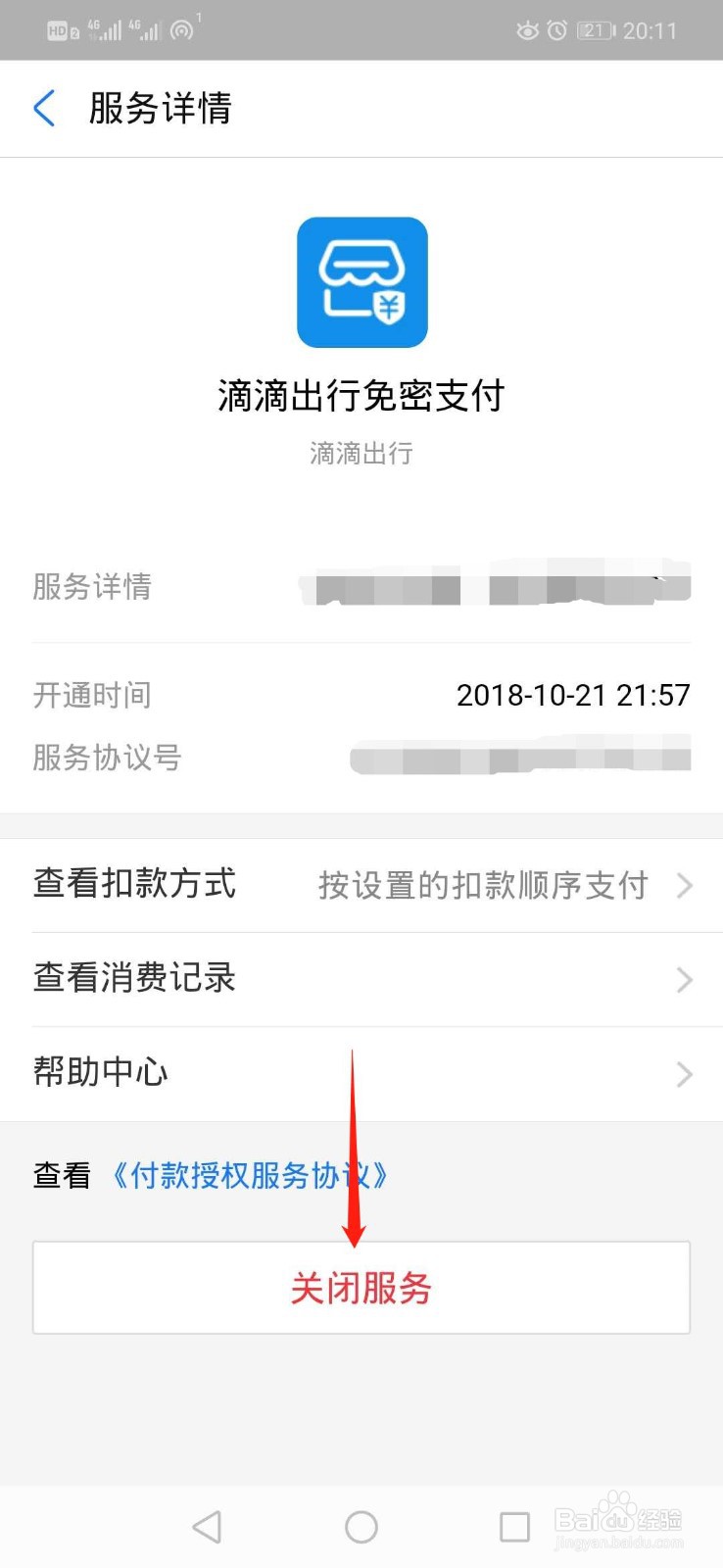 支付宝如何关闭免密支付自动扣款
