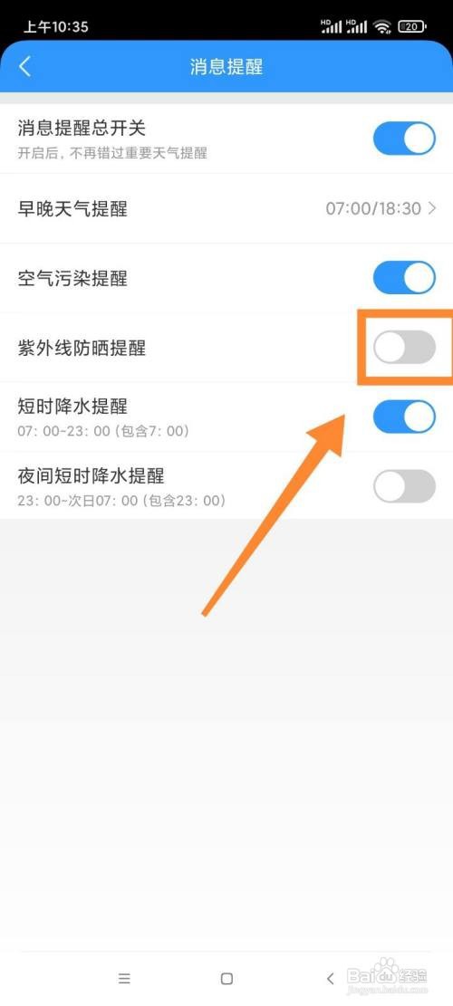 知天气如何关闭紫外线防晒提醒