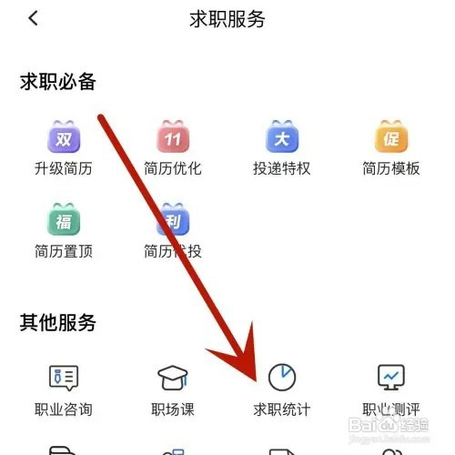 智联招聘App如何查看求职统计