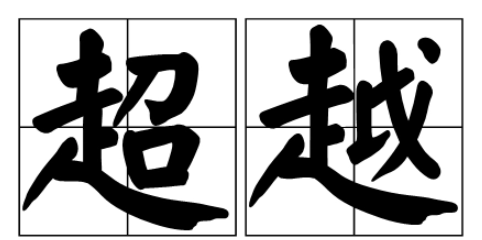 超越的意思是