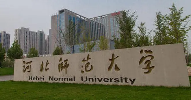河北师范大学是一本还是二本