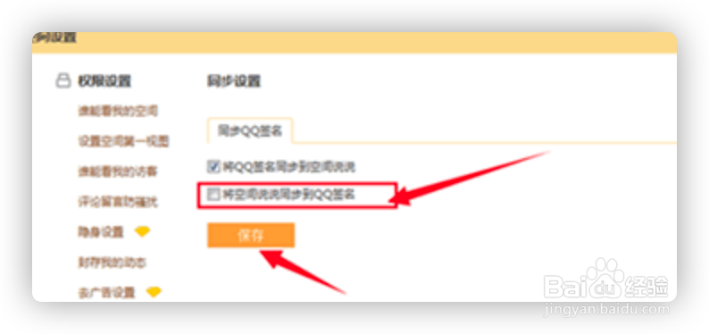 怎么取消QQ个性签名与空间同步功能